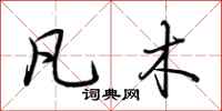 荆霄鹏凡木行书怎么写
