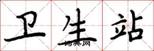周炳元卫生站楷书怎么写
