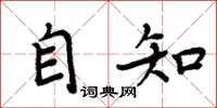 周炳元自知楷书怎么写