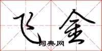 荆霄鹏飞金行书怎么写