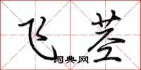 荆霄鹏飞茎行书怎么写