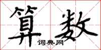 周炳元算数楷书怎么写