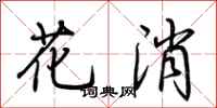 荆霄鹏花消行书怎么写