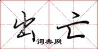 荆霄鹏出亡行书怎么写
