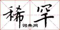 周炳元稀罕楷书怎么写