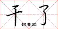 荆霄鹏干了行书怎么写