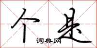 荆霄鹏个是行书怎么写