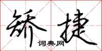 荆霄鹏矫捷行书怎么写