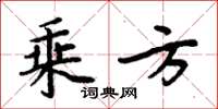 周炳元乘方楷书怎么写