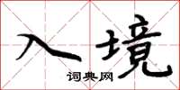 周炳元入境楷书怎么写