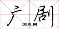 荆霄鹏广剧行书怎么写