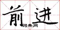 周炳元前进楷书怎么写