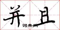 周炳元并且楷书怎么写