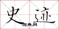 黄华生史迹楷书怎么写