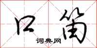 荆霄鹏口笛行书怎么写