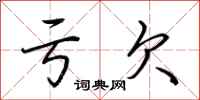 荆霄鹏亏欠行书怎么写