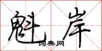 荆霄鹏魁岸行书怎么写