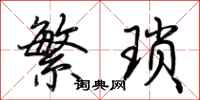荆霄鹏繁琐行书怎么写