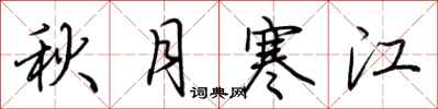 荆霄鹏秋月寒江行书怎么写