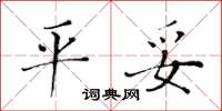 黄华生平妥楷书怎么写