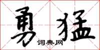 周炳元勇猛楷书怎么写