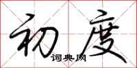 荆霄鹏初度行书怎么写
