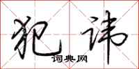 荆霄鹏犯讳行书怎么写