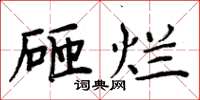 周炳元砸烂楷书怎么写
