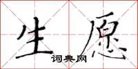 黄华生生愿楷书怎么写