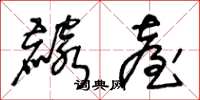 王冬龄麟台草书怎么写