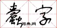 王冬龄蠹字草书怎么写