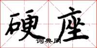 周炳元硬座楷书怎么写