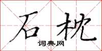 黄华生石枕楷书怎么写