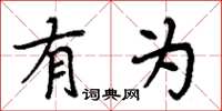 周炳元有为楷书怎么写
