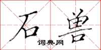 黄华生石兽楷书怎么写