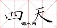 黄华生四天楷书怎么写