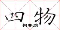 黄华生四物楷书怎么写