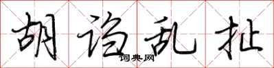 荆霄鹏胡诌乱扯行书怎么写