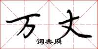 周炳元万丈楷书怎么写