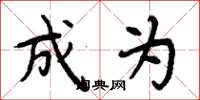周炳元成为楷书怎么写