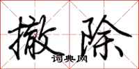 荆霄鹏撤除行书怎么写
