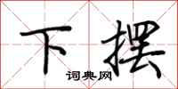 荆霄鹏下摆行书怎么写