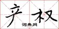 周炳元产权楷书怎么写