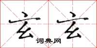 黄华生玄玄楷书怎么写