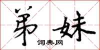周炳元弟妹楷书怎么写