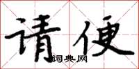 周炳元请便楷书怎么写
