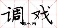 周炳元调戏楷书怎么写