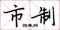 周炳元市制楷书怎么写