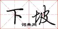 荆霄鹏下坡行书怎么写