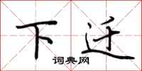荆霄鹏下迁行书怎么写